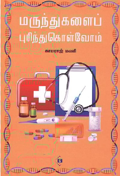 மருந்துகளைப் புரிந்துகொள்வோம் 