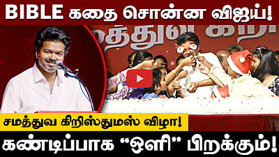 கண்டிப்பாக “ஒளி” பிறக்கும்! TVKன் சமத்துவ கிறிஸ்துமஸ் விழாவில் Vijay பேச்சு