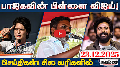 ”பாஜக பெற்றெடுத்த பிள்ளை விஜய்!”: திருமா | செய்திகள்: சில வரிகளில் | 23.12.25