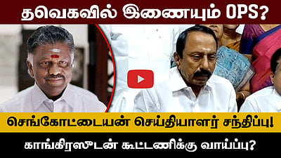 "Vijay ஆட்சி பீடத்தில் அமா்வதை எந்த சக்தியாலும் தடுக்க முடியாது": செங்கோட்டையன் | TVK