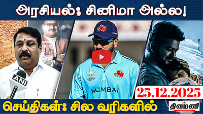 TVKவில் இணைகிறாரா OPS? செங்கோட்டையன் பதில்! | செய்திகள்: சில வரிகளில் | 25.12.25