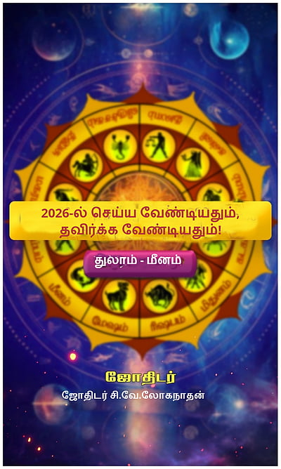 2026-ல் செய்ய வேண்டியதும்,  தவிர்க்க வேண்டியதும்! (துலாம்- மீனம்)