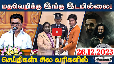 20 சிறார்களுக்கு பிரதமரின் ராஷ்ட்ரீய பால புரஸ்கார் விருது! | செய்திகள்: சில வரிகளில் | 26.12.25