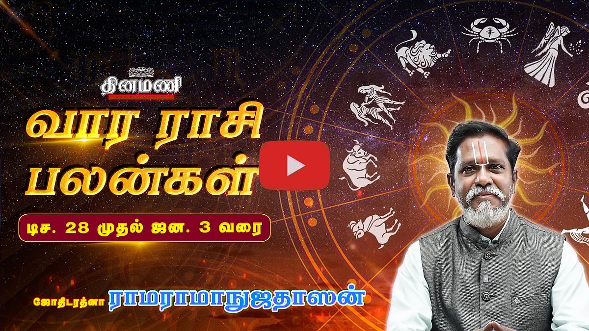 Dinamani வார ராசிபலன்! | Dec 28 முதல் ஜன.3 வரை! | ஜோதிடரத்னா ராமராமாநுஜதாஸன்! | Weekly Horoscope