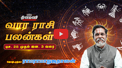 Dinamani வார ராசிபலன்! | Dec 28 முதல் ஜன.3 வரை! | ஜோதிடரத்னா ராமராமாநுஜதாஸன்! | Weekly Horoscope