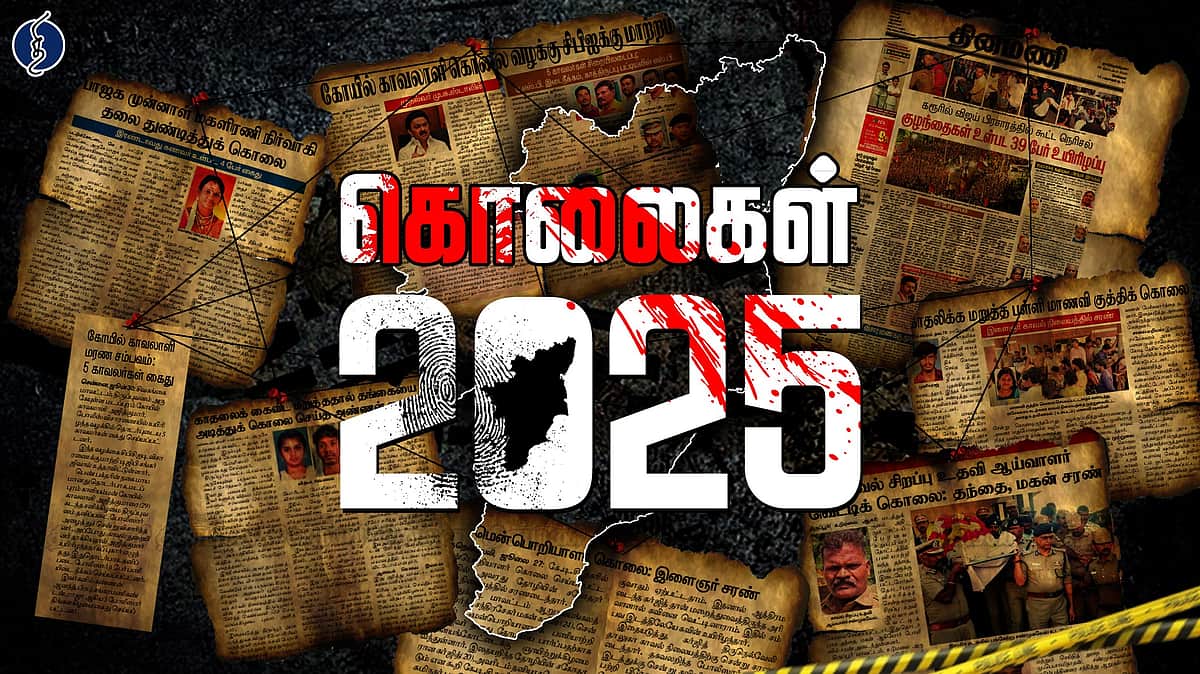 2025: அதிர வைத்த கொலைகள்!