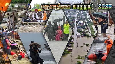 2025: மேலும் மோசமான பருவநிலை மாற்றங்கள்! தொடர்ந்த பாதிப்புகள்!!