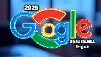 2025!  கூகுளில் அதிகம் தேடப்பட்ட சொற்கள்!!  