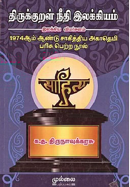 திருக்குறள் நீதி இலக்கியம் 