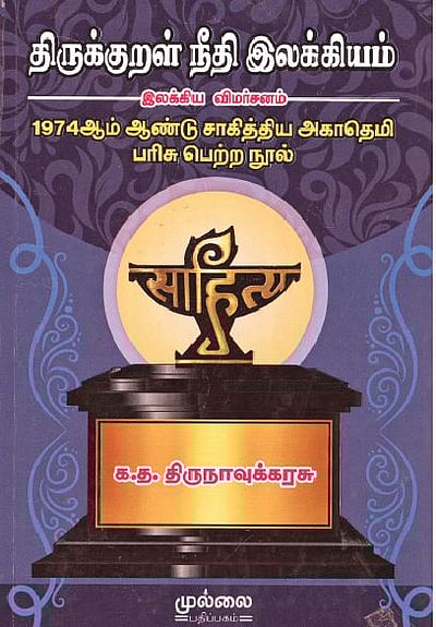 திருக்குறள் நீதி இலக்கியம் 