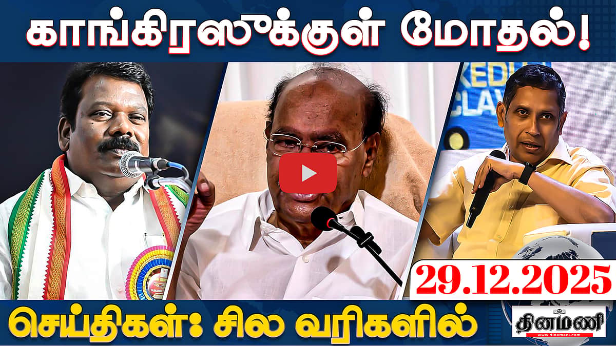 கரூர் கூட்ட நெரிசல் வழக்கு: தில்லியில் ஆதவ், ஆனந்த் ஆஜர்! | செய்திகள்: சில வரிகளில் | 29.12.25