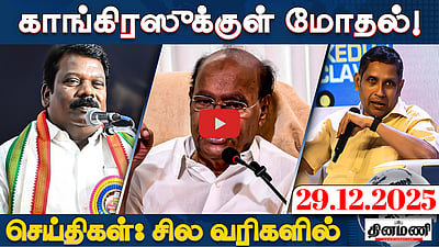 கரூர் கூட்ட நெரிசல் வழக்கு: தில்லியில் ஆதவ், ஆனந்த் ஆஜர்! | செய்திகள்: சில வரிகளில் | 29.12.25