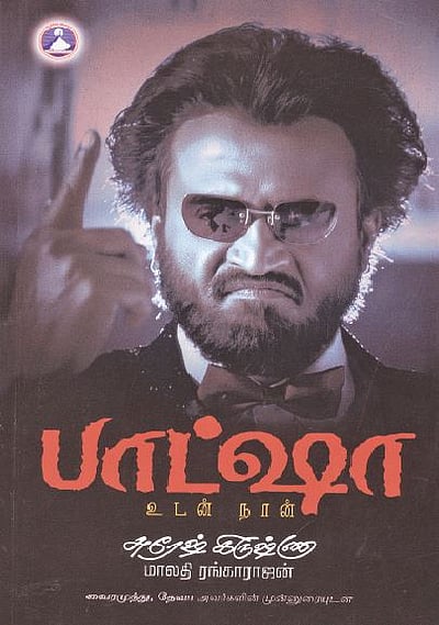 பாட்ஷா உடன் நான் 