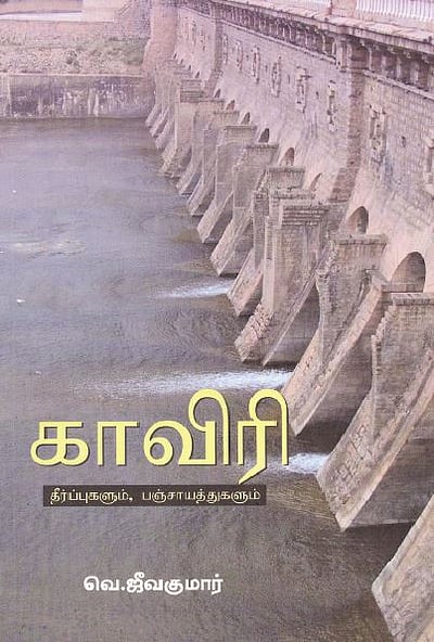 காவிரி தீர்ப்புகளும், பஞ்சாயத்துகளும் 