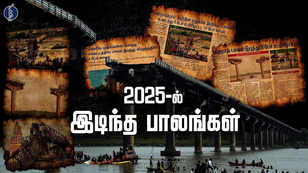 2025-ல் இடிந்து விழுந்த பாலங்கள்!