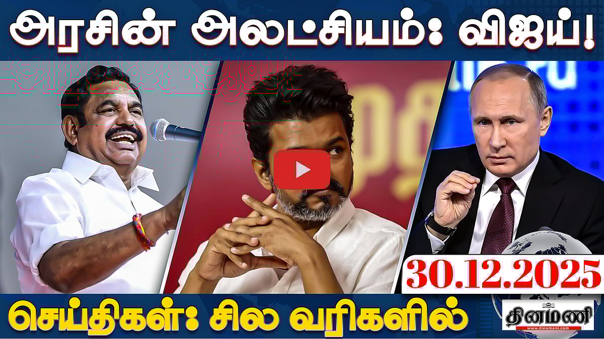 "தேர்தல் ஆணையத்தை முற்றுகையிடுவோம்!": மமதா | செய்திகள்: சில வரிகளில் | 30.12.25
