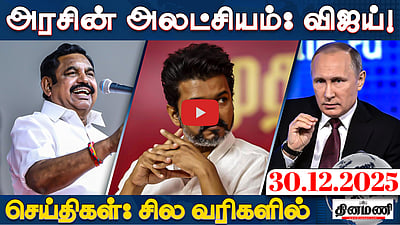 "தேர்தல் ஆணையத்தை முற்றுகையிடுவோம்!": மமதா | செய்திகள்: சில வரிகளில் | 30.12.25