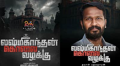 லஷ்மிகாந்தன் கொலை வழக்கு: முதல்பார்வை போஸ்டரை வெளியிடும் வெற்றிமாறன்! 