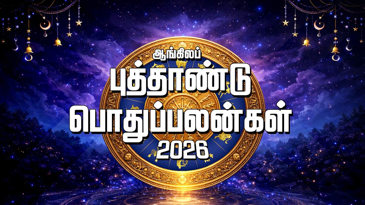 ஆங்கிலப் புத்தாண்டுக்கான பொதுப்பலன்கள் - 2026
