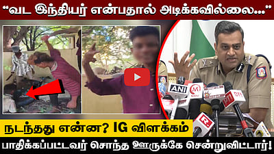 ”வட இந்தியர் என்பதால் அடிக்கவில்லை...” நடந்தது என்ன? IG விளக்கம்! | Thiruthani Migrant Worker