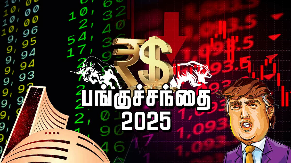 2025: தடைகளைக் கடந்து மீண்டெழுந்த பங்குச்சந்தை! - மீள்பார்வை