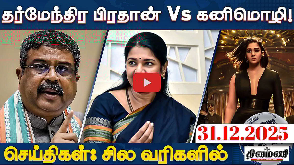இந்தியா - பாக். போருக்கு மத்தியஸ்தம் செய்ததாக சீனா அறிவிப்பு! | செய்திகள்: சில வரிகளில் | 31.12.25