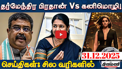 இந்தியா - பாக். போருக்கு மத்தியஸ்தம் செய்ததாக சீனா அறிவிப்பு! | செய்திகள்: சில வரிகளில் | 31.12.25