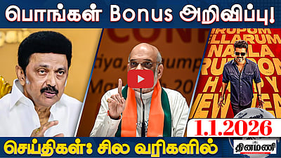 பொங்கள் Bonus: உத்தரவு பிறப்பித்தார் முதல்வர் | செய்திகள்: சில வரிகளில் | 01.01.26