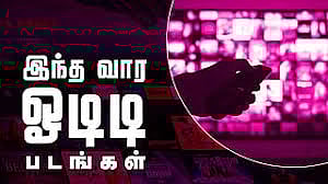 இந்த வாரம் ஓடிடியில் வெளியாகும் புத்தாண்டு சிறப்புத் திரைப்படங்கள்!