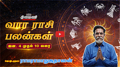 Dinamani வார ராசிபலன்! |  ஜன.4 முதல் 10 வரை! | ஜோதிடரத்னா ராமராமாநுஜதாஸன்! | Weekly Horoscope