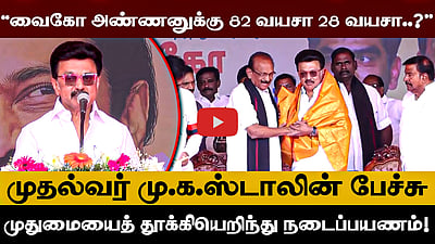 ”82 வயசா 28 வயசா..?” முதுமையைத் தூக்கியெறிந்து நடைப்பயணம்! வைகோ குறித்து முதல்வர் மு.க.ஸ்டாலின் பேச்சு