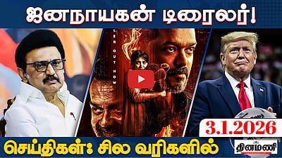 புதிய ஓய்வூதியத் திட்டம்! முதல்வர் மு.க.ஸ்டாலின் உத்தரவு! | செய்திகள்: சில வரிகளில் | 03.01.26