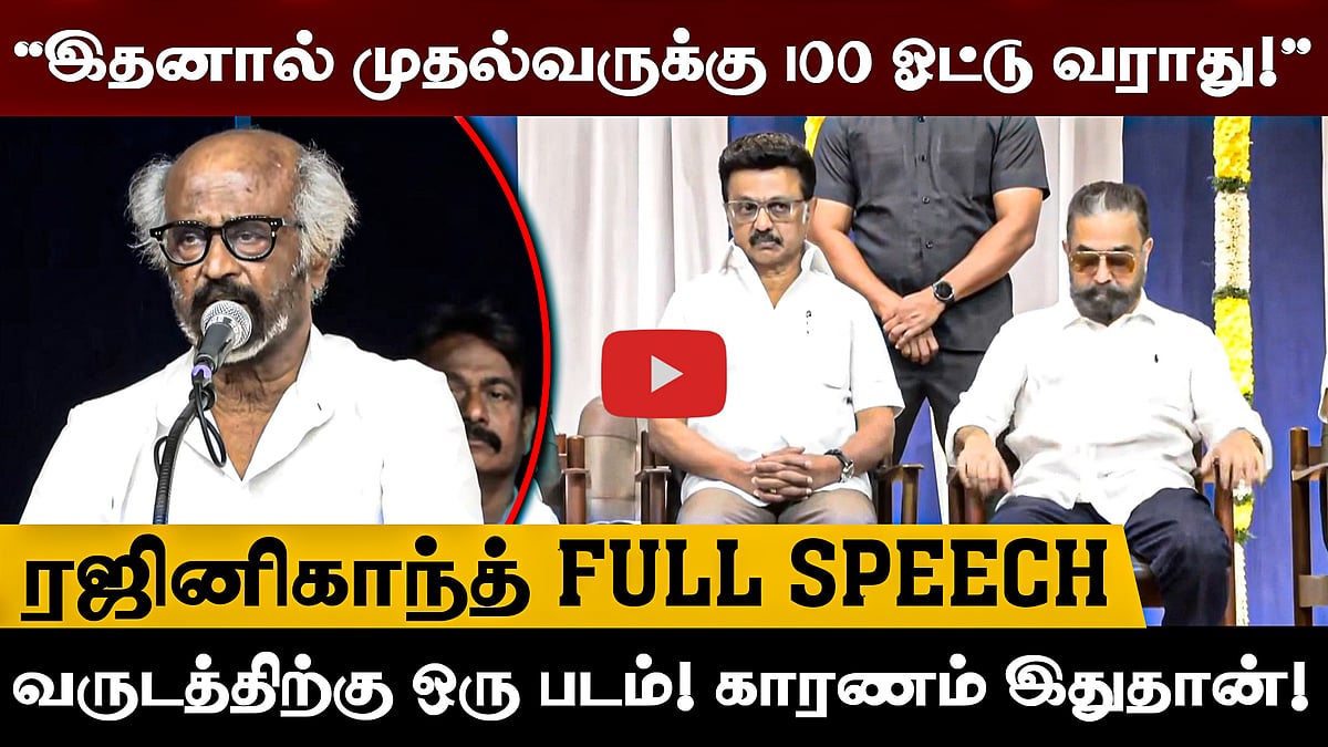 ”அவர் என் அசையா சொத்து!” தயாரிப்பாளர் எம். சரவணன் படத்திறப்பு நிகழ்வில் ரஜினிகாந்த் பேச்சு