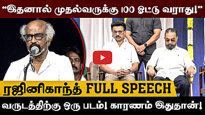 ”அவர் என் அசையா சொத்து!” தயாரிப்பாளர் எம். சரவணன் படத்திறப்பு நிகழ்வில் ரஜினிகாந்த் பேச்சு