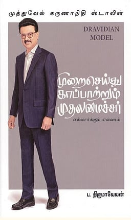 முறைசெய்து காப்பாற்றும் முதலமைச்சர் எல்லார்க்கும் எல்லாம்