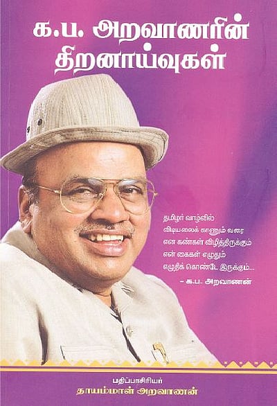 க.ப.அறவாணரின் திறனாய்வுகள் 