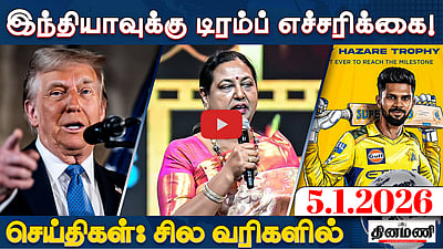 "மோடிக்குத் தெரியும்" இந்தியாவுக்கு எச்சரிக்கை விடுக்கும் TRUMP | செய்திகள்: சில வரிகளில் | 05.01.26