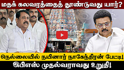 ஜூன் மாதம் யார் முதலமைச்சராக இருப்பார்? யாரை நம்பி போராட்டத்தை வாபஸ் பெற்றனர்? - Nainar Nagendran 