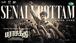 சேனைக் கூட்டம் பாடல்!