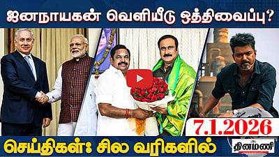 Jana Nayagan பட வெளியீட்டில் தாமதம்! | செய்திகள்: சில வரிகளில் | 07.01.26