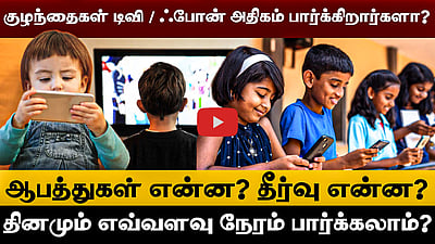 குழந்தைகள் 3 - 4 மணி நேரம் டிவி / ஃபோன் பார்க்கிறார்களா? ஆபத்துகள் என்ன? தீர்வு என்ன?