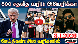 பொங்கல் பரிசுத் தொகுப்பு: முதல்வர் தொடக்கி வைத்தார்! | செய்திகள் சில வரிகளில் | 08.01.26