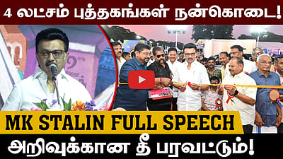 ”நுழைவுக் கட்டணமும் இல்லை! காரணம்..” சென்னை புத்தகக் காட்சி விழாவில் முதல் மு.க.ஸ்டாலின்
