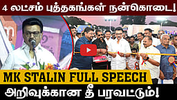 ”நுழைவுக் கட்டணமும் இல்லை! காரணம்..” சென்னை புத்தகக் காட்சி விழாவில் முதல் மு.க.ஸ்டாலின்