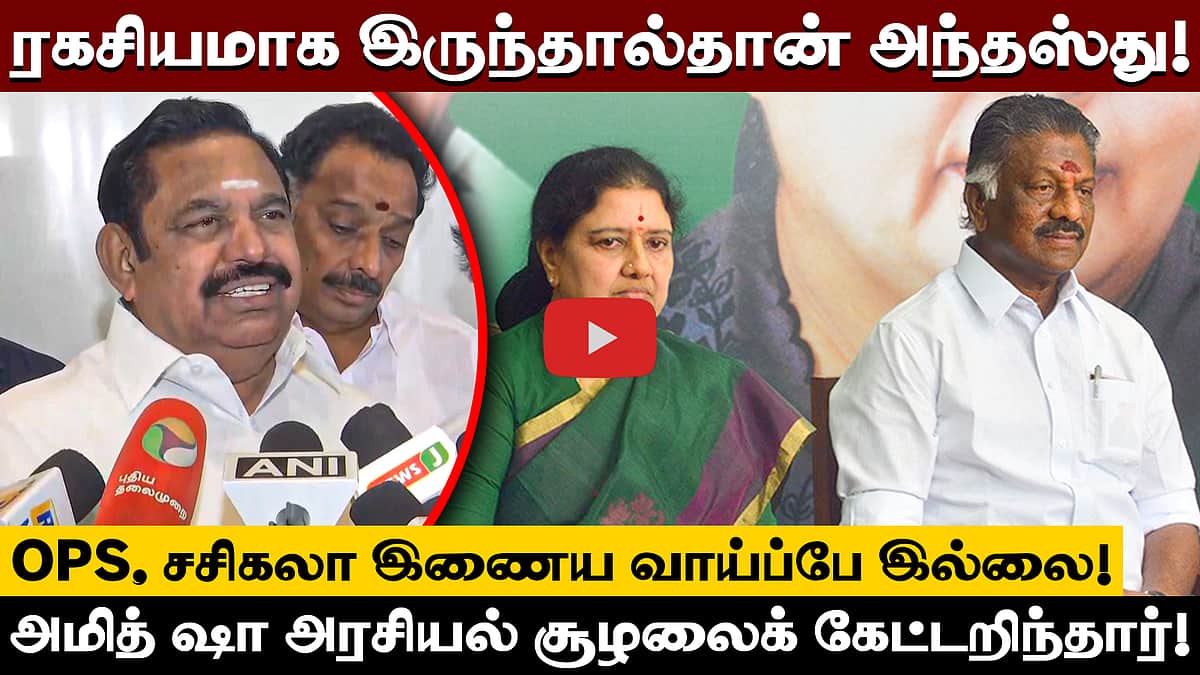 Amit Shah  உடனான சந்திப்புக்குப் பின் எடப்பாடி பழனிசாமி பேட்டி | EPS pressmeet | ADMK
