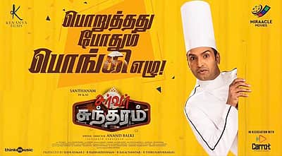 பொங்கலுக்கு வெளியாகும் சர்வர் சுந்தரம்?