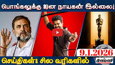 தவெகவின் தேர்தல் அறிக்கைக் குழுவை Vijay இன்று அறிவித்தார்! | செய்திகள் : சில வரிகளில் | 9.1.26
