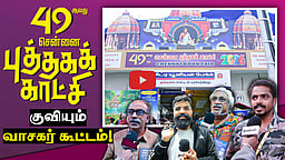 49 ஆவது சென்னை புத்தகக் காட்சி! | குவிந்த வாசகர் கூட்டம்! | Chennai Book Fair | BAPASI | CIBF