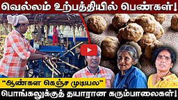“ஆண்கள கெஞ்ச முடியல!” வெல்லம் உற்பத்தியில் பெண்கள்! | Madurai | Pongal 2026