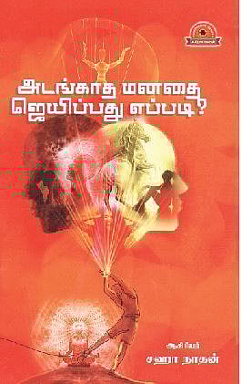 அடங்காத மனதை ஜெயிப்பது எப்படி? 